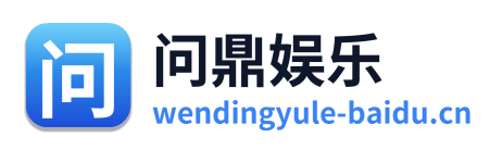 问鼎娱乐